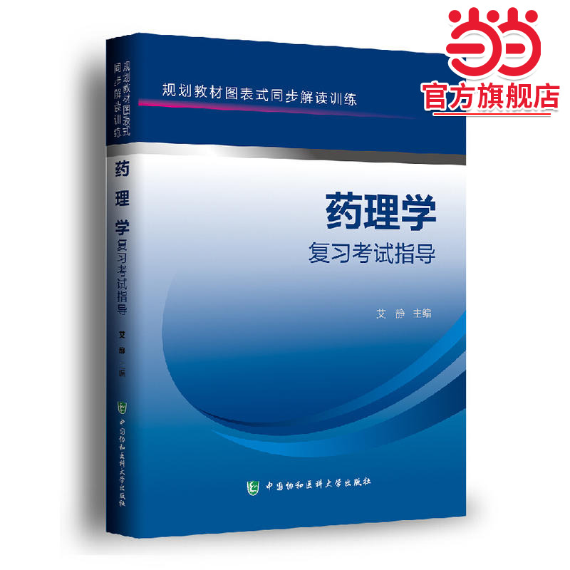 药理学复习考试指导 规划教材图表式同步解读训练