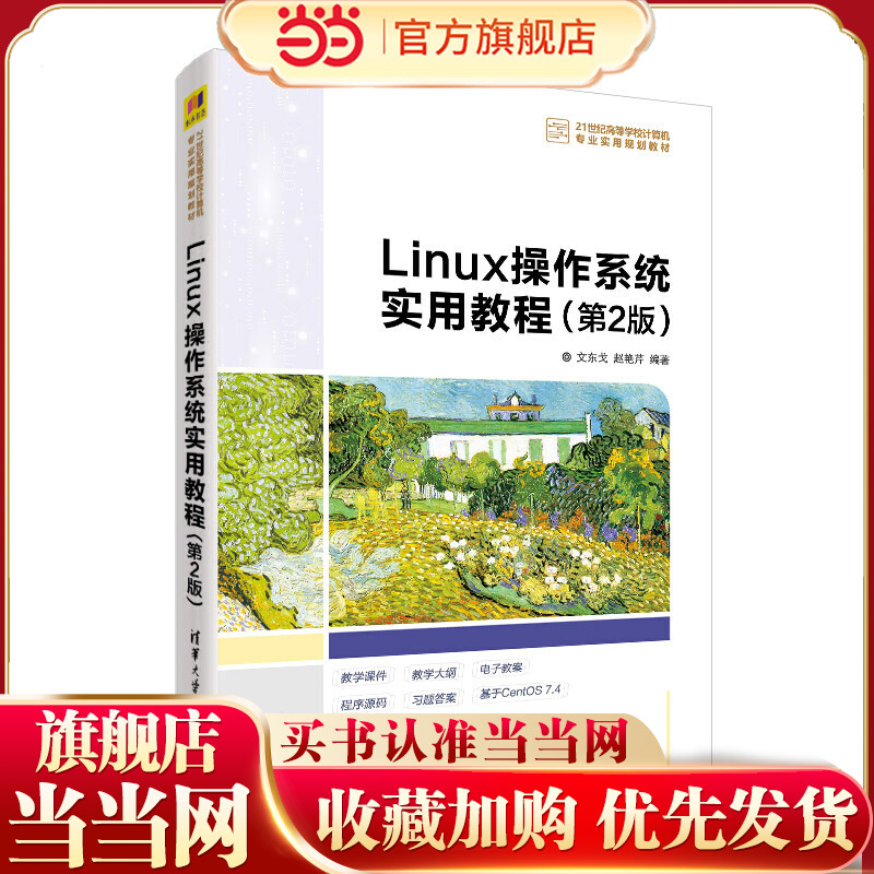 Linux操作系统实用教程（第2版）
