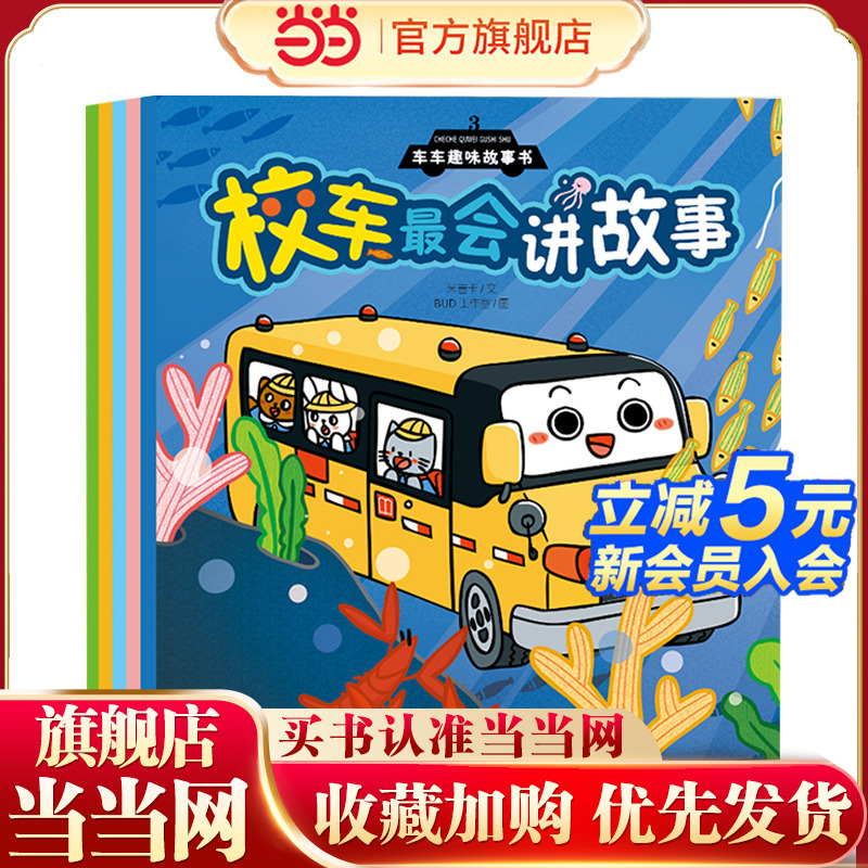 车车趣味故事书3（冷藏车暖洋洋/挖掘机哇呀挖/房车的幸福生活/校车会讲故事/敞篷车去郊游）全5册幼儿趣味工程车绘本阅读3-6岁宝