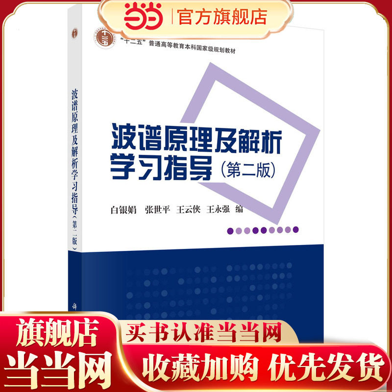 波谱原理及解析学习指导（第二版）