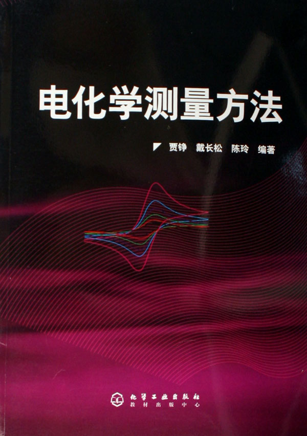 【全新正版】电化学测量方法 新华书店畅销图书籍排行榜