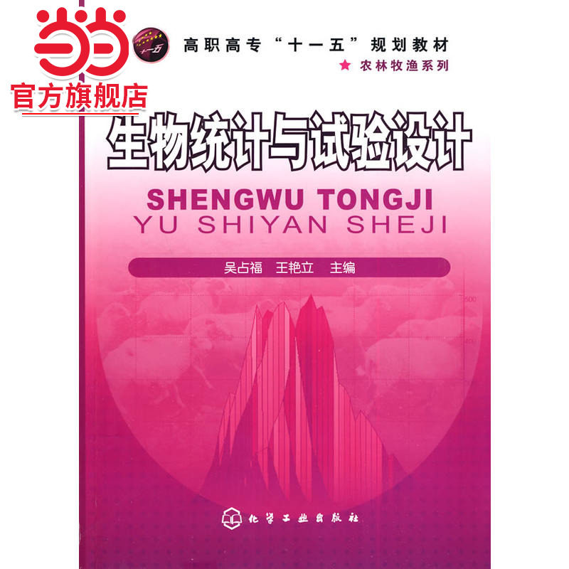 生物统计与试验设计(吴占福)