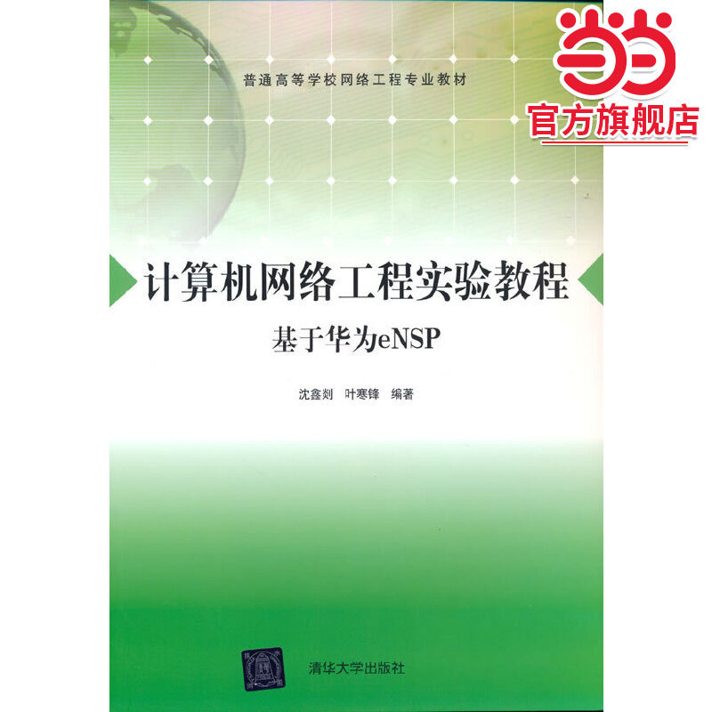 计算机网络工程实验教程（基于华为eNSP）
