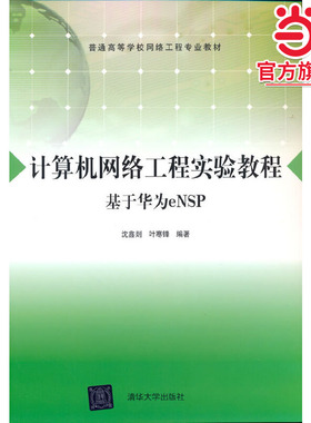 计算机网络工程实验教程（基于华为eNSP）