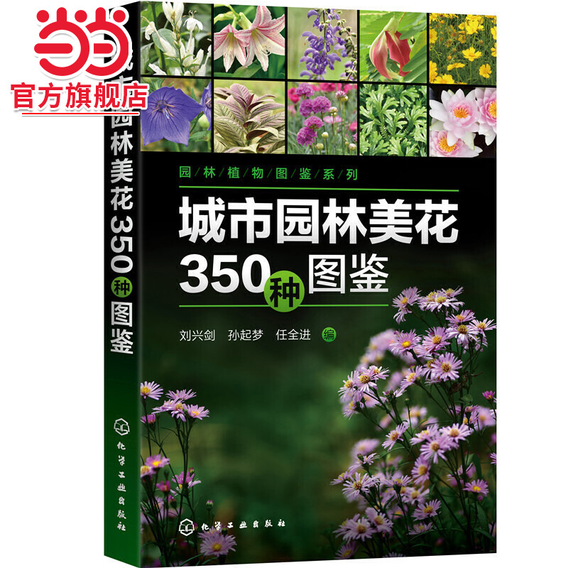 当当网 园林植物图鉴系列--城市园林美花350种图鉴 刘兴剑 化学工业出版社 正版书籍
