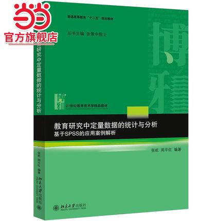 【当当网直营】教育研究中定量数据的统计与分析——基于SPSS的应用案例解析 张屹 周平红 著 北京大学出版社 正版书籍