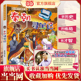 当当网正版童书 秦朝寻宝记大中华寻宝系列 了解五千年历史文化进程，丰富少年儿童文史知识！适合5-6-7-8-9岁儿童小学生课外阅读