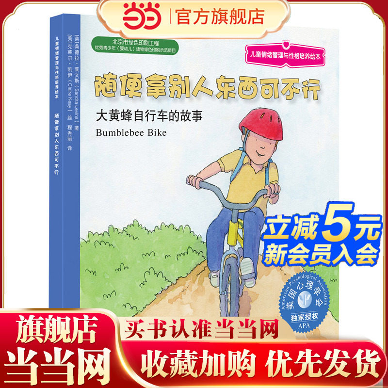 儿童情绪管理与性格培养绘本:随便拿别人东西可不行：大黄蜂自行车的故事