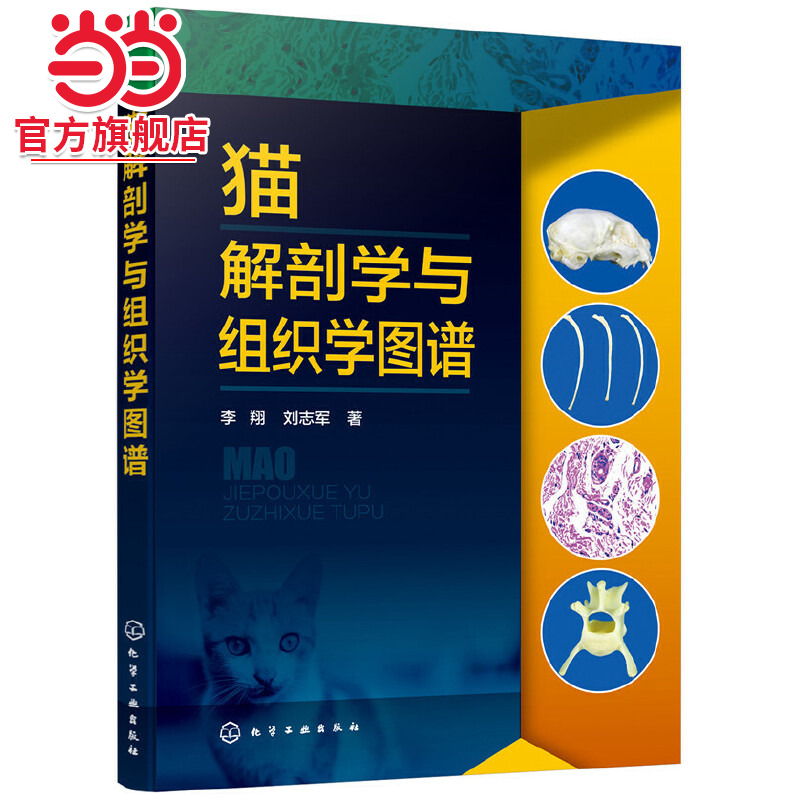 当当网 猫解剖学与组织学图谱 李翔 化学工业出版社 正版书籍