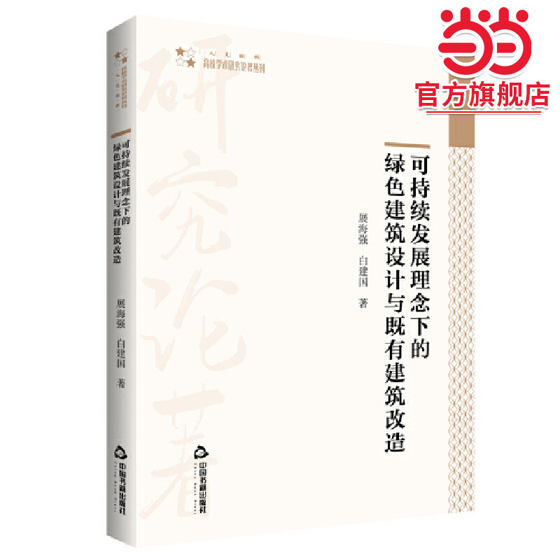 高校学术研究论著丛刊（人文社科）— 可持续发展理念下的绿色建筑设计与既有建筑改造