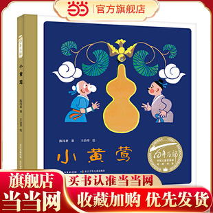 小黄莺（精） 百年百部图画书经典书系 改编自传统民间故事，线上数字化延伸阅读资源，包含“看书+听书+讲书+解书”等音视频资料