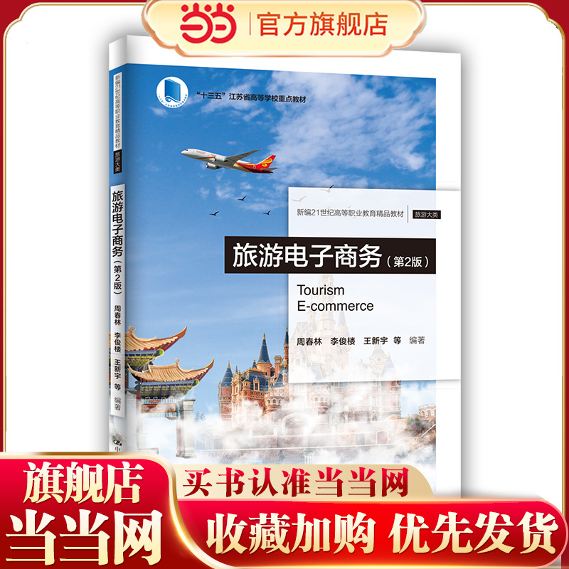 旅游电子商务（第2版）（新编21世纪高等职业教育精品教材·旅游大类“十三五”江苏省高等学校重点教材）