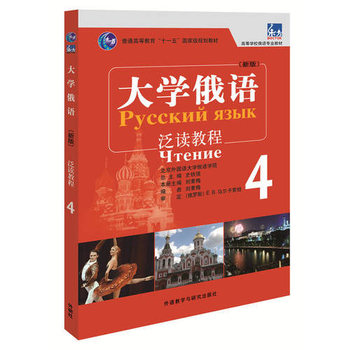 【当当网官方旗舰店】大学俄语东方(新版)(4)(泛读教程)