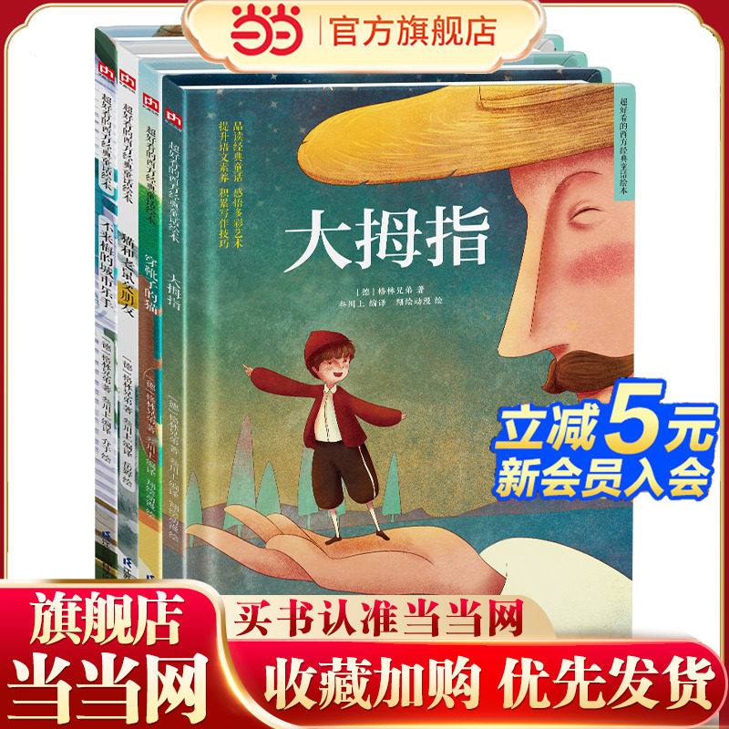 世界经典童话绘本 格林童话第三辑套装（全4册）穿靴子的猫+猫和老鼠交朋友+大拇指+不莱梅的城市乐手