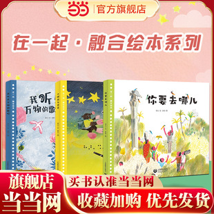 我听见万物 书籍 歌唱小鼹鼠与星星你要去哪儿全3册儿童文学绘本图画故事书2022意大利博洛尼亚国际童书展插画展优胜作品关于爱