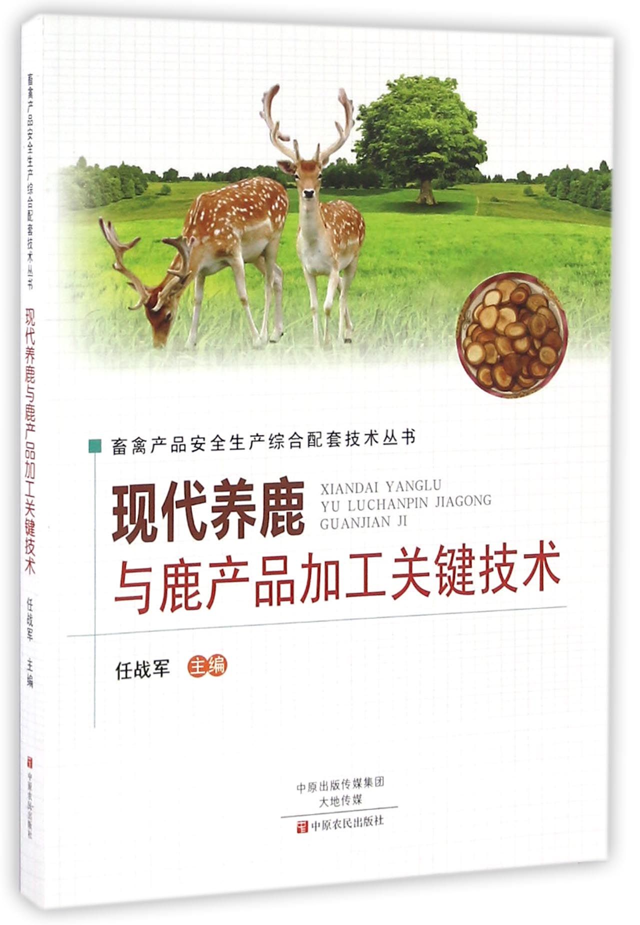 【全新正版】现代养鹿与鹿产品加工关键技术/畜禽产品安全生产综合配套技术丛书 新华书店畅销图书籍排行榜