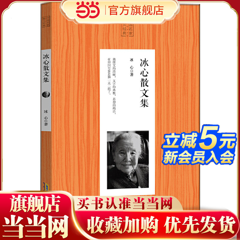 当当网 冰心散文集  里世界组推荐书单1-9年级书目名著导读书目冰心原创代表作诗歌+散文 充满童真、母爱与自然美