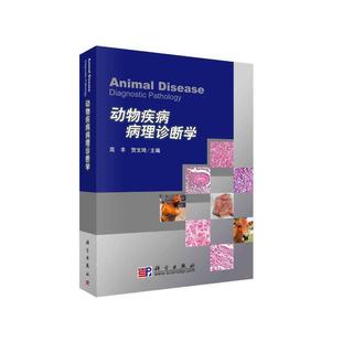 正版 当当网 社 动物医学科学出版 书籍 动物疾病病理诊断学