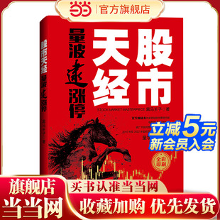 黑马王子原创新作重磅问世 股市天经：量波逮涨停 量学实战宝典 当当网