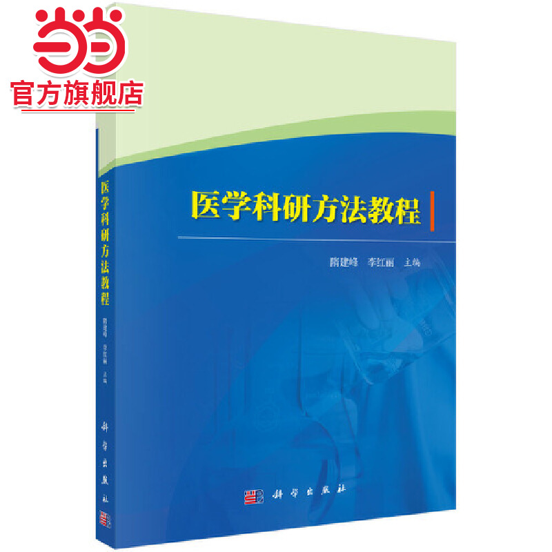 医学科研方法教程