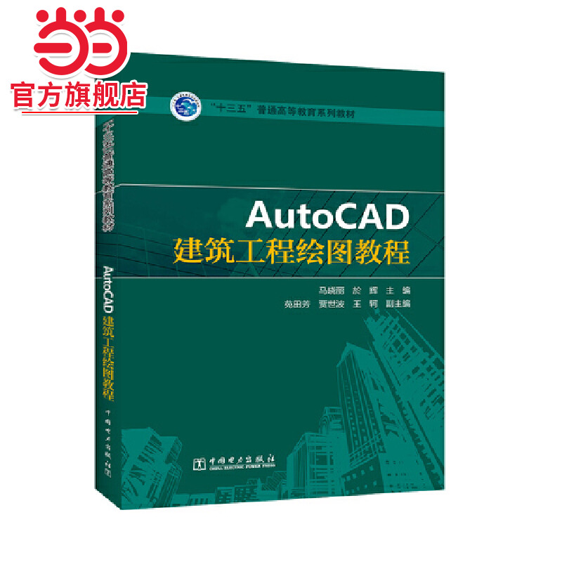 “十三五”普通高等教育规划教材---AutoCAD建筑工程绘图教程
