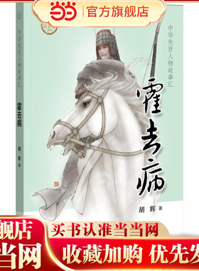 【当当网】霍去病中华先贤人物故事汇 胡辉著 天降战神他将汉朝的赫赫武功推向了高峰著名数字国画家张旺担当 正版书籍