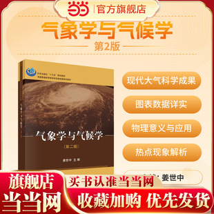 当当网】气象学与气候学 第二版 第2版 姜世中 科学出版社 地理科学自然地理与资源环境人文地理大学教材 9787030632432