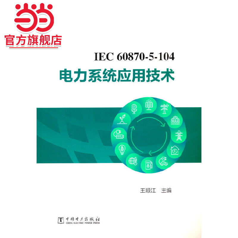 IEC 60870-5-104 电力系统应用技术