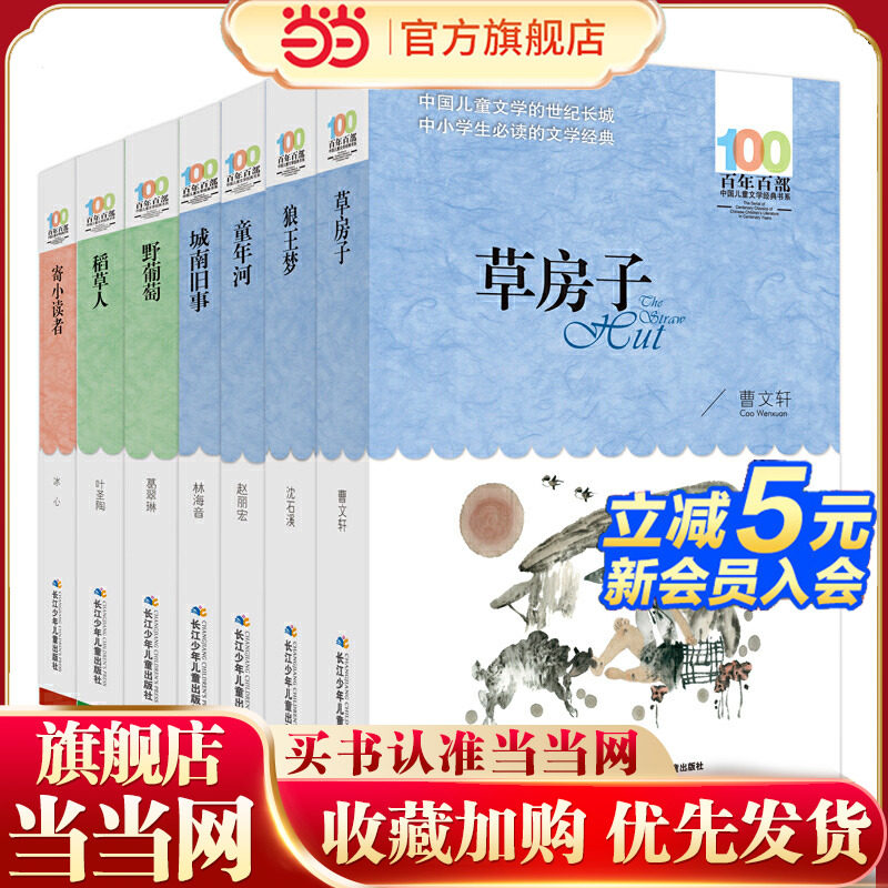 百年百部（名家代表作）7册套装 草房子 狼王梦 童年河 城南旧事 野葡萄 稻草人 寄小读者