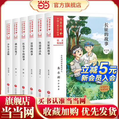 铁道游击队+长征的故事+雷锋的故事+红色少年的故事+满山打鬼子+少年方志敏 流金百年 英雄岁月（全6册）