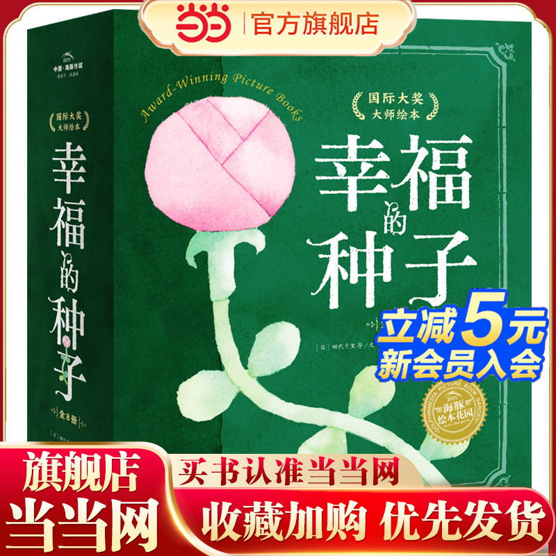 当当网正版童书 幸福的种子国际大奖大师绘本 全套8册 海豚绘本花园 3-6岁绘本故事 宝宝亲子共读绘本幼儿园绘本