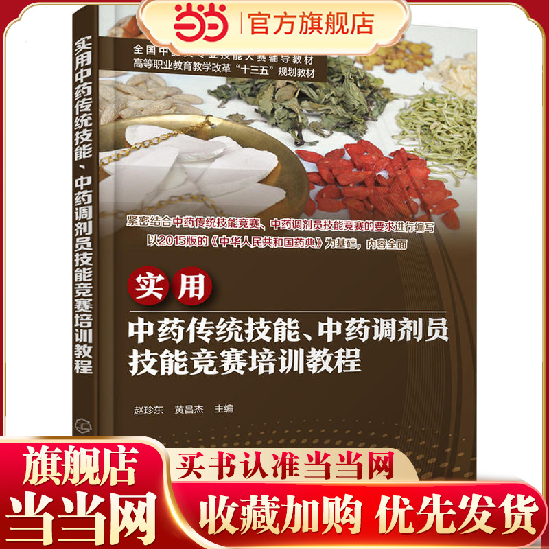 实用中药传统技能、中药调剂员技能竞赛培训教程.赵珍东，黄昌杰  主编9787122278012