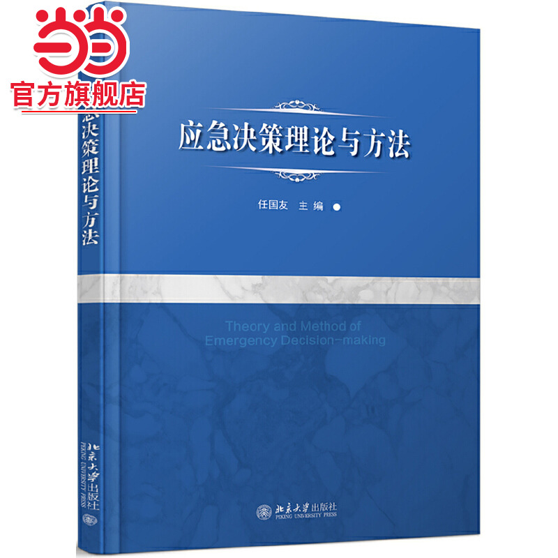 【当当网直营】应急决策理论与方法 中国劳动关系学院“十三五”规划教材 经济管理 公共管理 安全工程 北京大学出版社 正版书籍