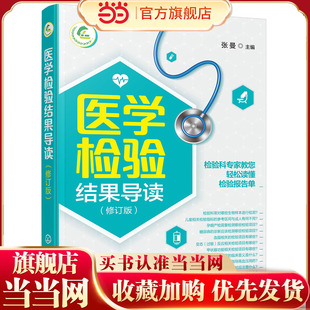 医学检验结果导读 一本书轻松读懂化验单 实用体检报告解读指南 社区医生宣教读本 基层检验医师培训书 化验结果解读技巧一本通