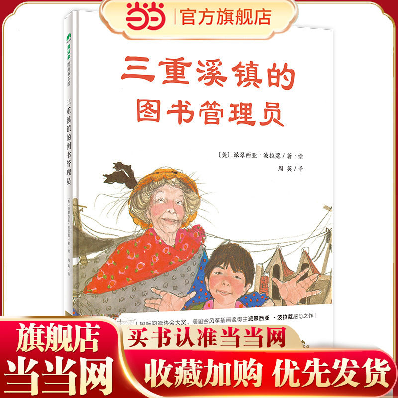 三重溪镇的图书管理员(魔法象·图画书王国)