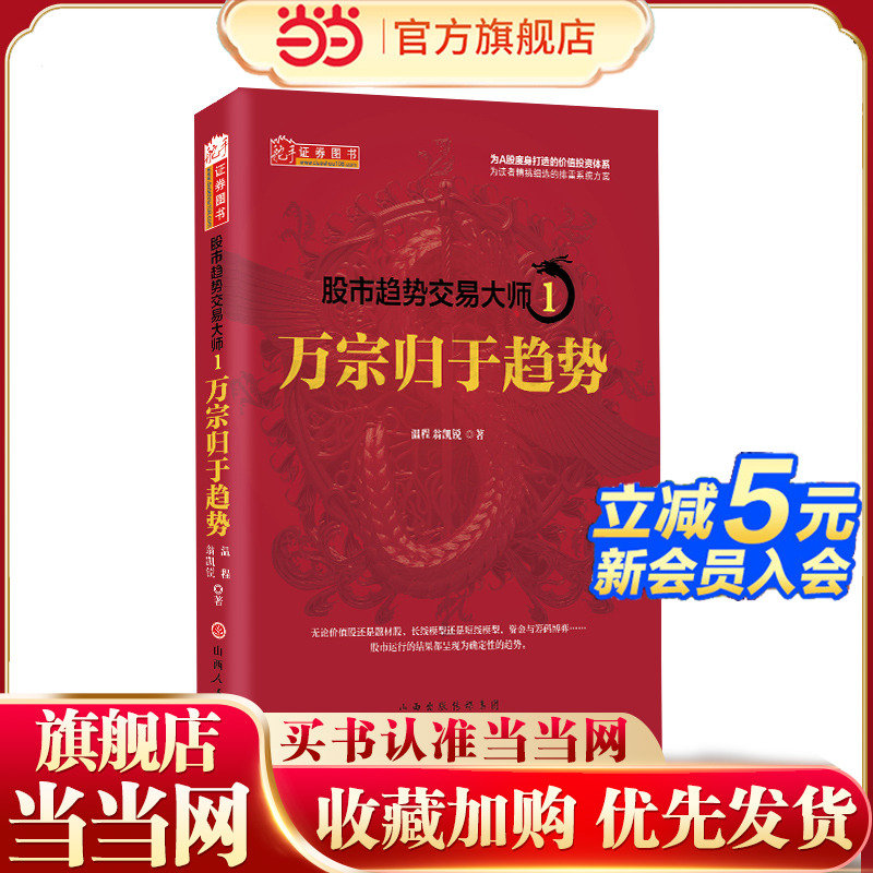 当当网 股市趋势交易大师1：万宗归于趋势  温程 强势龙头股趋势教程股票投资大师短线游资走势内部资料k线赚钱秘籍交易炒股书