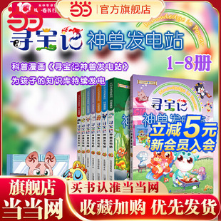 当当网正版童书 大中华寻宝系列 寻宝记神兽发电站 1-8 共8册 为孩子的知识库持续发电 课本里找不到的宝贵知识