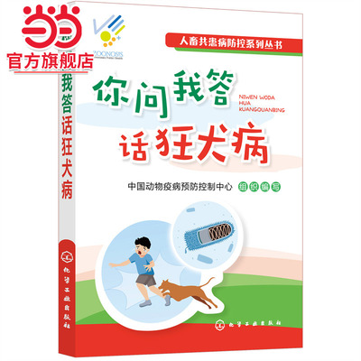 当当网 人畜共患病防控系列丛书--你问我答话狂犬病 组织编写 化学工业出版社 正版书籍