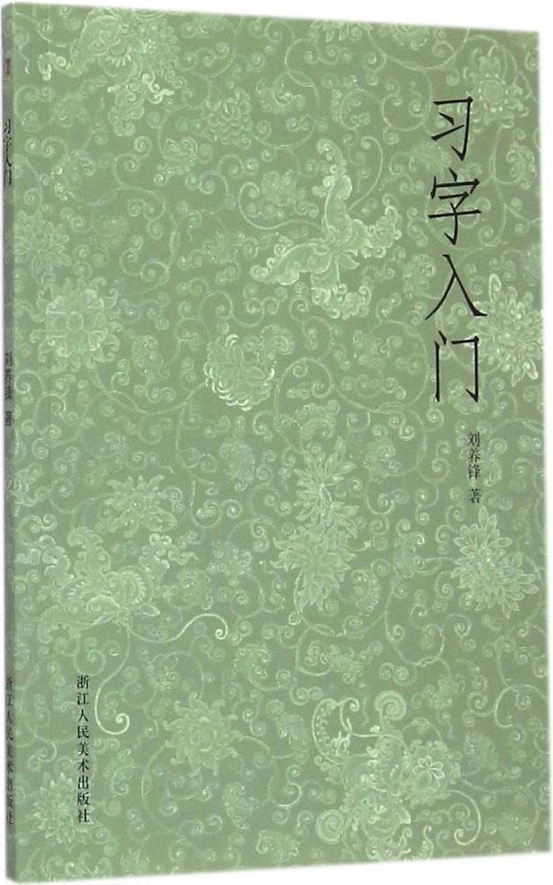 习字入门 畅销书籍 书法字画 正版