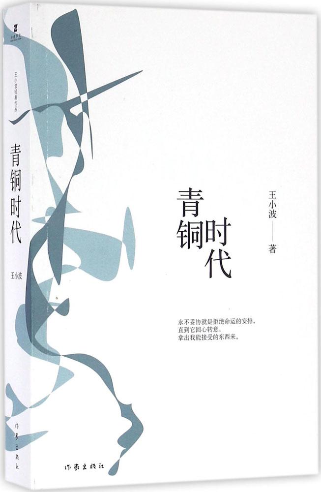 青銅時代/王小波 原版小說 暢銷書籍 正版青銅時代 王小波 著