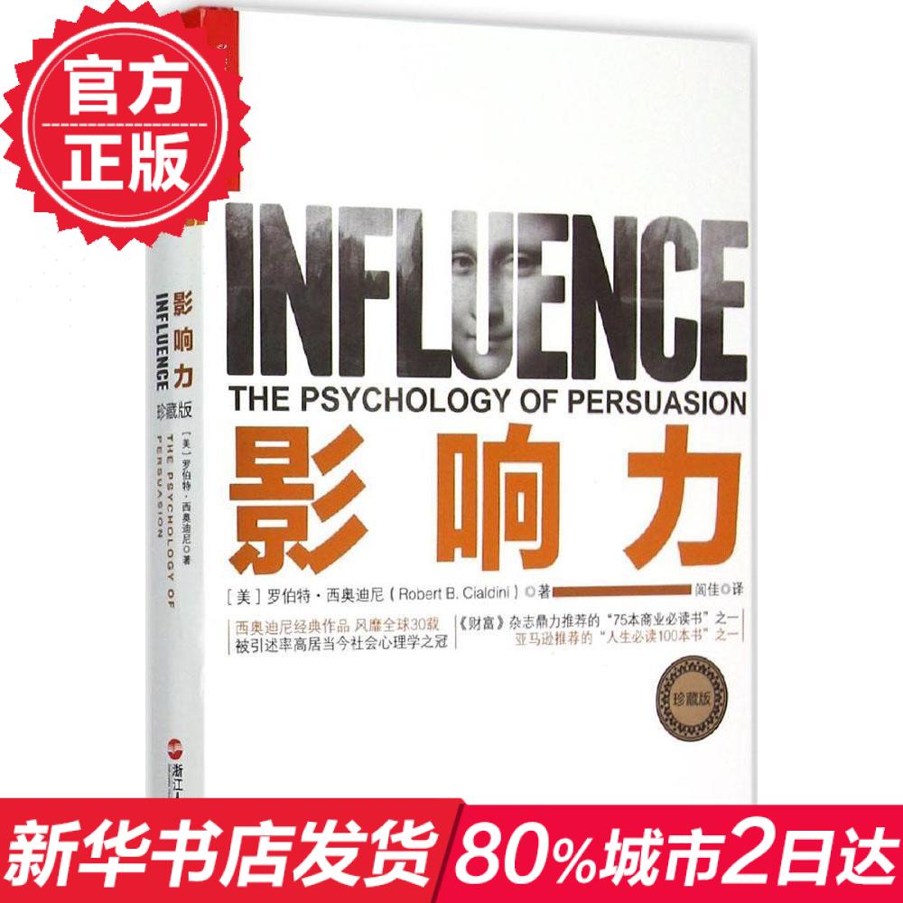 影响力(珍藏版)(精) 罗伯特西奥迪尼经典著作《财富》力荐社会心理学作品 市场营销管理学读物 社科管理 新华书店正版畅销图图书