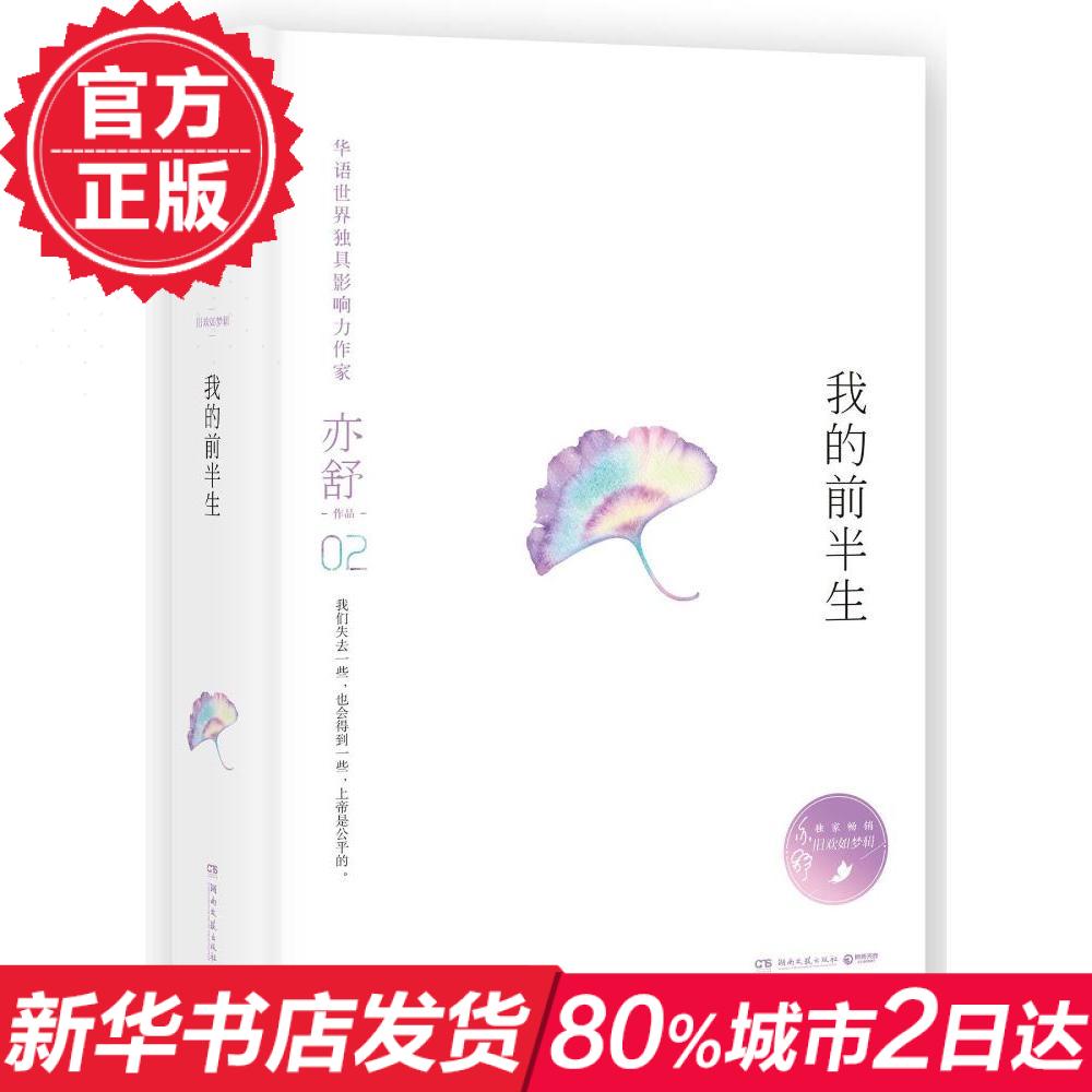 正版现货 我的前半生 亦舒的书 都市情感爱情全集原著小说 喜宝 新华书店 书籍 畅销图书籍排行榜 同款电视剧 9787540481124