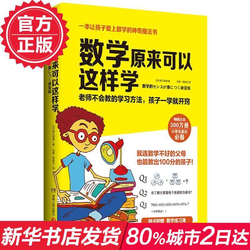 ÊýѧÔÀ´¿ÉÒÔÕâÑùѧ ³©ÏúÈÕ±¾300Íò²á СѧÉú¼Ò³¤ÍƼö¿ÎÍâ Èú¢×Ó°®ÉÏÊýѧµÄÉñÆæÄ§·¨Êé ËæÊéÔùËÍÊýѧÁ·Ï°²¾ Õý°æ³©ÏúͼÊé¼®ÅÅÐаñ
