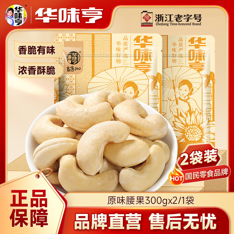 ZW-华味亨原味腰果300g 腰果仁熟烘焙坚果干果零食