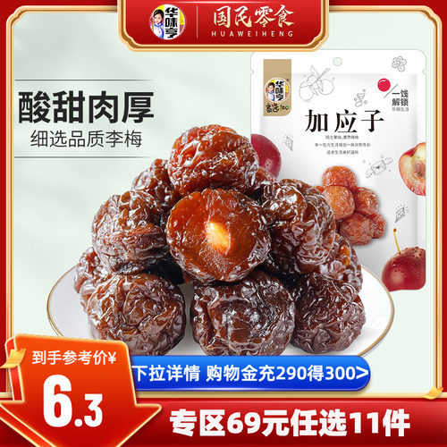 华味亨加应子108g袋装蜜饯