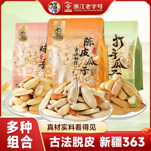 华味亨3袋装打手瓜子组合古法脱皮大颗粒葵花籽新货零食坚果-ZWB