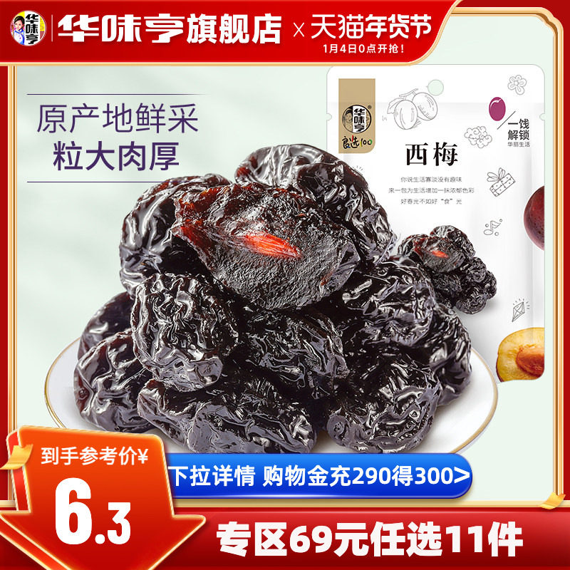 任选【华味亨_西梅干108g】酸甜话梅干梅子蜜饯袋装果脯果干零食