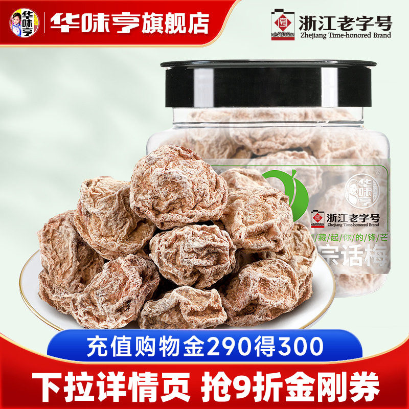 【推荐】华味亨_正宗话梅108g咸酸话梅子干泡水蜜饯九制甜青梅