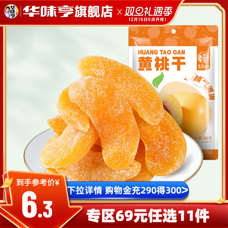 任选【华味亨_黄桃干68g】袋装黄桃干果脯水果干蜜饯零食