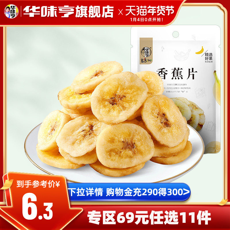任选【华味亨_香蕉片100g*2袋】香蕉干香脆水果干蜜饯果脯零食
